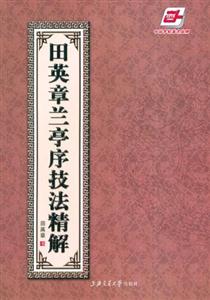 蘭亭序技法精解 蘭亭序技法精解