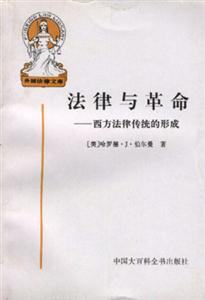 法律與革命 法律與革命