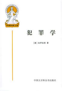 外國法律文庫犯罪學 外國法律文庫犯罪學