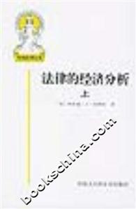 外國法律文庫法律的經濟分析[上下]11