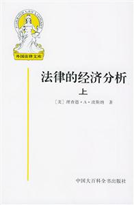 法律的經(jīng)濟(jì)分析