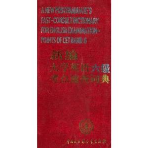 新編大學(xué)英語六級考點速查詞典 新編大學(xué)英語六級考點速查詞典