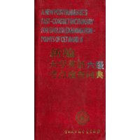 新編大學英語_六級考點速查詞典 新編大學英語_六級考點速查詞典