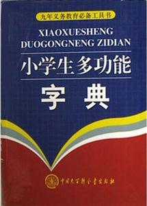 小學生多功能字典:普及版 小學生多功能字典:普及版