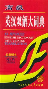 高級英漢雙解大詞典 高級英漢雙解大詞典