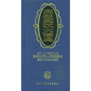 高級英漢大詞典