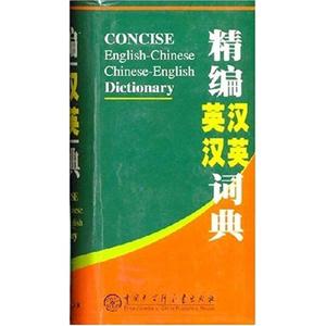精編英漢漢英詞典 精編英漢漢英詞典