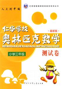 仁華學校奧林匹克數學測試卷:小學三年級 仁華學校奧林匹克數學測試卷:小學三年級