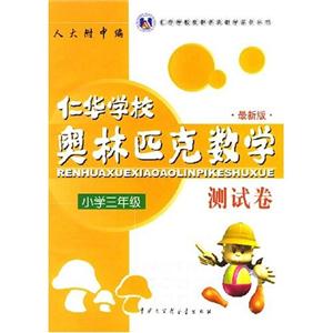 小學三年級仁華奧林匹克數(shù)學測試卷 小學三年級仁華奧林匹克數(shù)學測試卷