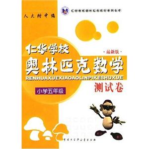 小學(xué)五年級(jí)仁華奧林匹克數(shù)學(xué)測(cè)試卷 小學(xué)五年級(jí)仁華奧林匹克數(shù)學(xué)測(cè)試卷
