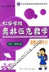 仁華學校奧林匹克數學思維訓練導引 仁華學校奧林匹克數學思維訓練導引