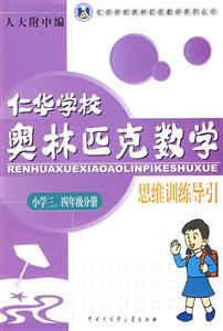 小學三,四年級分冊仁華學校奧林匹克數學思維訓練導引