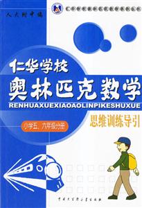仁華學(xué)校奧林匹克數(shù)學(xué)思維訓(xùn)練導(dǎo)引:小學(xué)五、六年級(jí)分冊(cè)