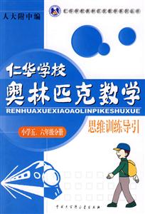 小學五六年級分冊仁華學校奧林匹克數學思維訓練導引思維訓練導引 小學五六年級分冊仁華學校奧林匹克數學思維訓練導引思維訓練導引