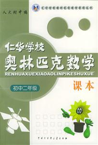 仁華學校奧林匹克數學課本:初中二年級 仁華學校奧林匹克數學課本:初中二年級