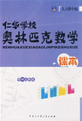初中二年級仁華學校奧林匹克數學課本 初中二年級仁華學校奧林匹克數學課本