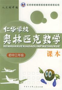 仁華學(xué)校奧林匹克數(shù)學(xué)課本:初中三年級(jí) 仁華學(xué)校奧林匹克數(shù)學(xué)課本:初中三年級(jí)