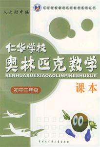 仁華學校奧林匹克數學課本 仁華學校奧林匹克數學課本