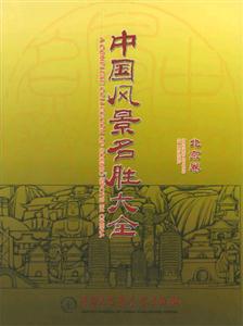 中國風景名勝大全 中國風景名勝大全