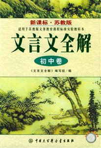 蘇教版文言文全解 蘇教版文言文全解