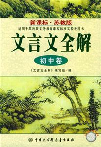 文言文全解―初中卷 文言文全解―初中卷