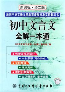 初中文言文全解一本通語文版 初中文言文全解一本通語文版