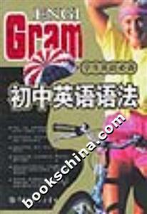 學生英語必備―初中英語語法 學生英語必備―初中英語語法