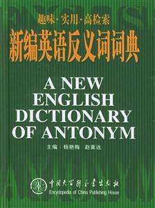 新編英語反義詞詞典:趣味實用高檢索 新編英語反義詞詞典:趣味實用高檢索