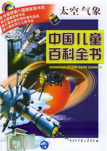 中國兒童百科全書太空氣象 中國兒童百科全書太空氣象