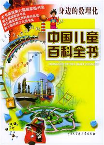 中國兒童百科全書:身邊的數理化 中國兒童百科全書:身邊的數理化