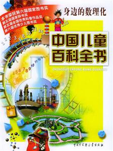 中國兒童百科全書身邊的數(shù)理化 中國兒童百科全書身邊的數(shù)理化