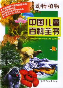 中國兒童百科全書:動物植物 中國兒童百科全書:動物植物