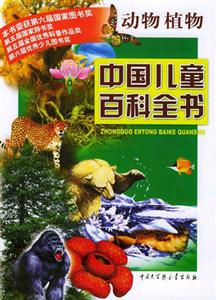 中國(guó)兒童百科全書動(dòng)物植物 中國(guó)兒童百科全書動(dòng)物植物
