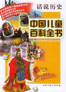 中國兒童百科全書:話說歷史 中國兒童百科全書:話說歷史