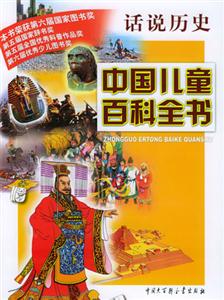 中國兒童百科全書話說歷史 中國兒童百科全書話說歷史