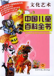 中國兒童百科全書:文化藝術 中國兒童百科全書:文化藝術