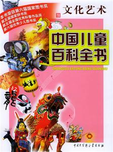 中國(guó)兒童百科全書(shū)文化藝術(shù) 中國(guó)兒童百科全書(shū)文化藝術(shù)