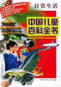 中國兒童百科全書:日常生活 中國兒童百科全書:日常生活