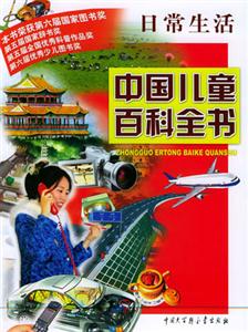 中國兒童百科全書日常生活 中國兒童百科全書日常生活