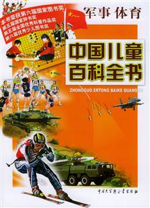 中國兒童百科全書:軍事體育 中國兒童百科全書:軍事體育