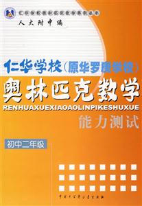 初中二年級仁華學校奧林匹克數學能力測試 初中二年級仁華學校奧林匹克數學能力測試