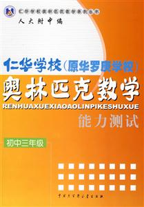 仁華學(xué)校奧林匹克數(shù)學(xué)能力測試初中三年級 仁華學(xué)校奧林匹克數(shù)學(xué)能力測試初中三年級