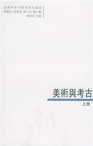 美術與考古 美術與考古