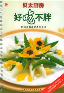 貝太廚房好吃不胖 貝太廚房好吃不胖