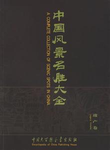 中國風景名勝大全:遺產卷 中國風景名勝大全:遺產卷