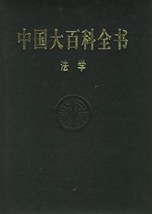 中國大百科全書法學 中國大百科全書法學