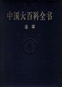中國百科全書法學 中國百科全書法學