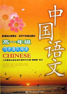 中國語文同步課外閱讀高一年級 中國語文同步課外閱讀高一年級