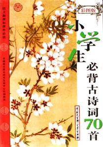 小學生必背古詩詞70首:彩圖版 小學生必背古詩詞70首:彩圖版