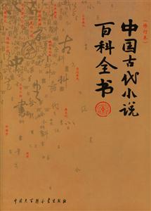 中國古代小說百科全書 中國古代小說百科全書